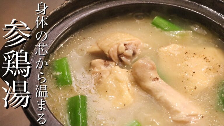 【参鶏湯】入れて煮込むだけでできるサムゲタンの作り方