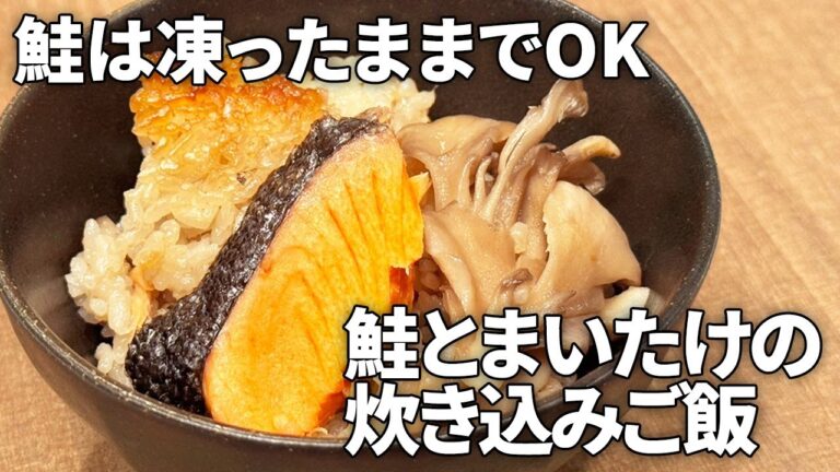 【簡単・絶品】炊飯器に凍った鮭と具材を入れるだけ！鮭とまいたけの炊き込みご飯の作り方