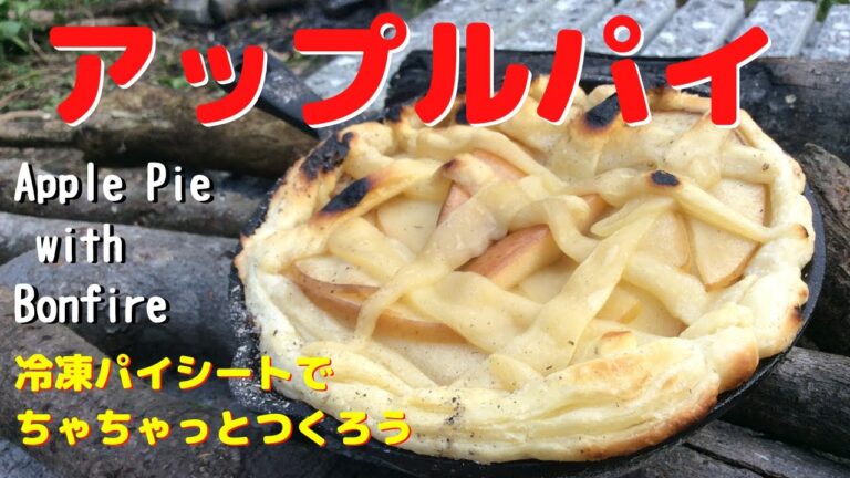 Apple Pie アップルパイをつくろう- 冷凍パイシートとりんごの甘煮だけの簡単アップルパイ  焚き火クッキング Apple pie with the bonfire in garden-