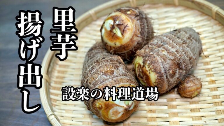 【プロ直伝】【とろ〜り絶品】外カリ中とろ「里芋の揚げだし風あんかけ」
