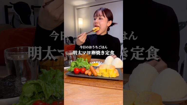 ASMR 明太マヨ卵焼き定食 #asmr #咀嚼音 #mukbang #eating #おうちごはん