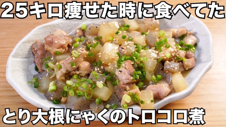 4食76円！痩せる大根とコンニャクのレシピが美味すぎた！