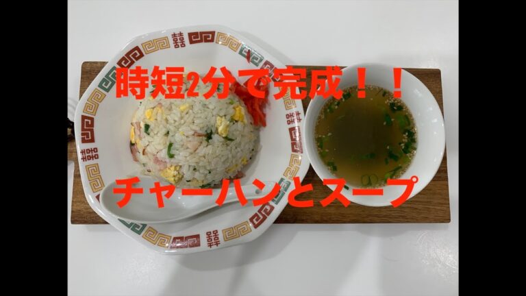 レンジで2分！【混ぜるだけチャーハン】ポリ袋レシピ｜簡単レシピ