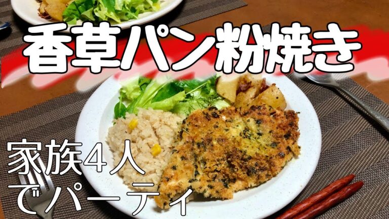 鶏むね肉の【香草パン粉焼き】作って家族でパーティーしてみた🎉