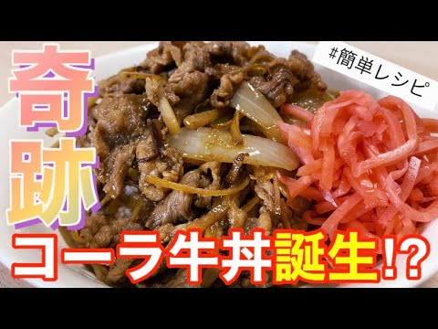 【12種のスパイスコーラ①】ミシュランシェフが作る〈コーラ牛丼〉