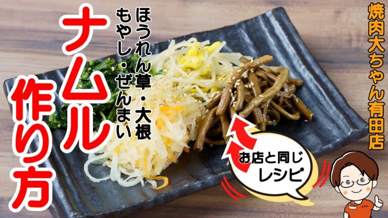 【レシピ公開】ナムル４種（ほうれん草・大根・もやし・ぜんまい）の作り方教えちゃいます