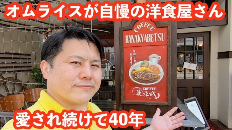【茨城】オムライスといえばここ！「洋食屋 花きゃべつ」［水戸市］