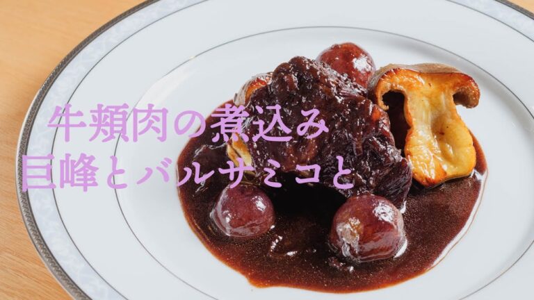 牛頬肉の煮込み　巨峰とバルサミコと【フレンチ】Stewed cow jowl