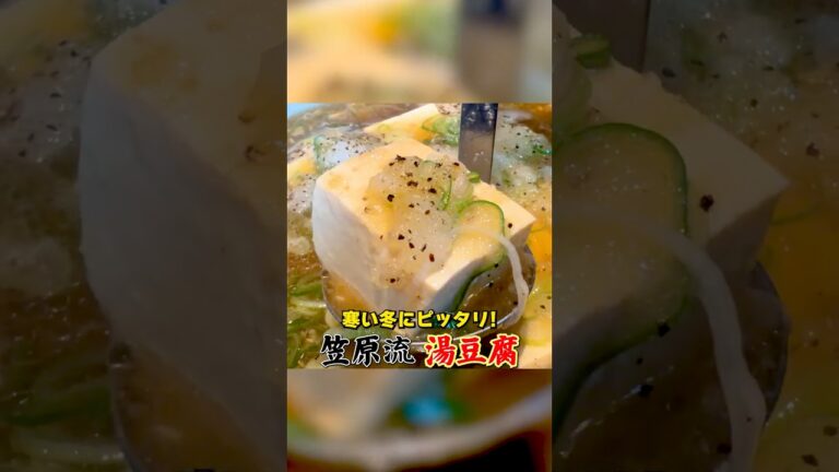 寒い冬にピッタリ！笠原流【湯豆腐】