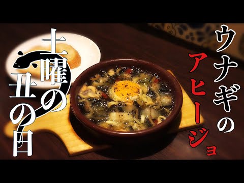スペインバル直伝！うなぎのアヒージョレシピ【#17】
