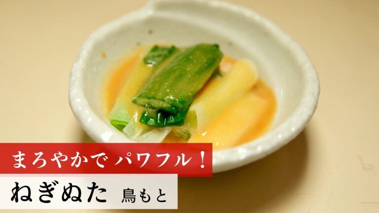 【名店レシピ】ねぎぬた by 鳥もと　植野食堂のお品書き #182