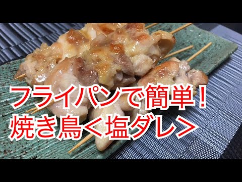 【フライパンで簡単！焼き鳥】塩ダレVer.