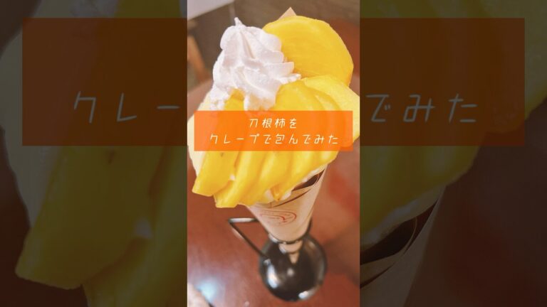 色んなものをクレープで包む男の刀根柿のクレープ