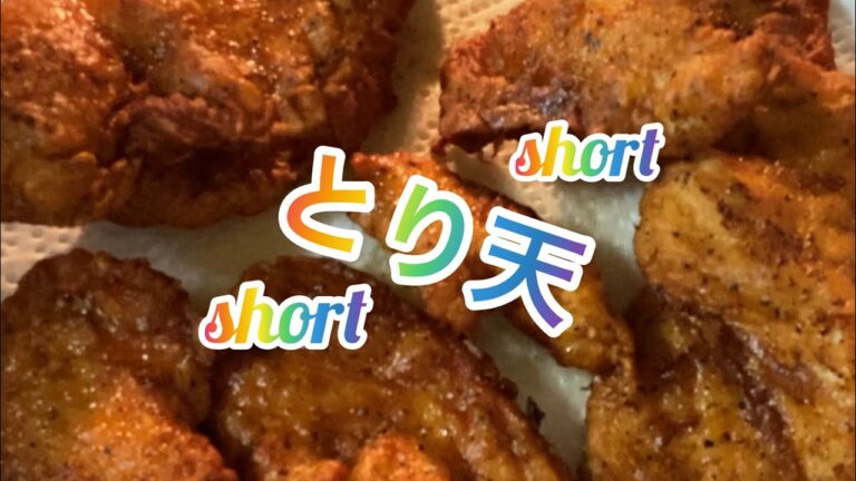 【料理238】とり天を作ります♪Make Toriten！　ショート版です。