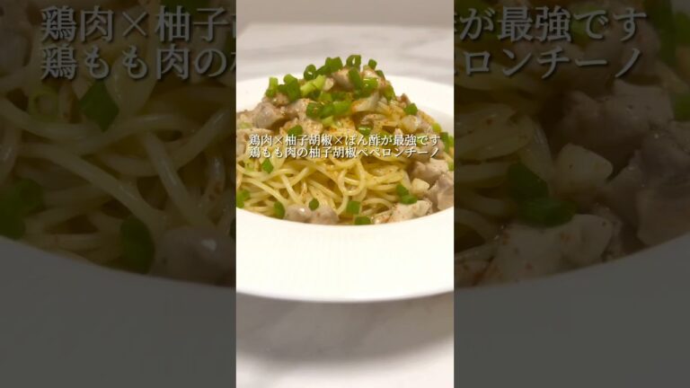 【ガチで美味いです🍝】鶏肉と柚子胡椒のペペロンチーノ #パスタ #レシピ #簡単レシピ #料理 #shorts