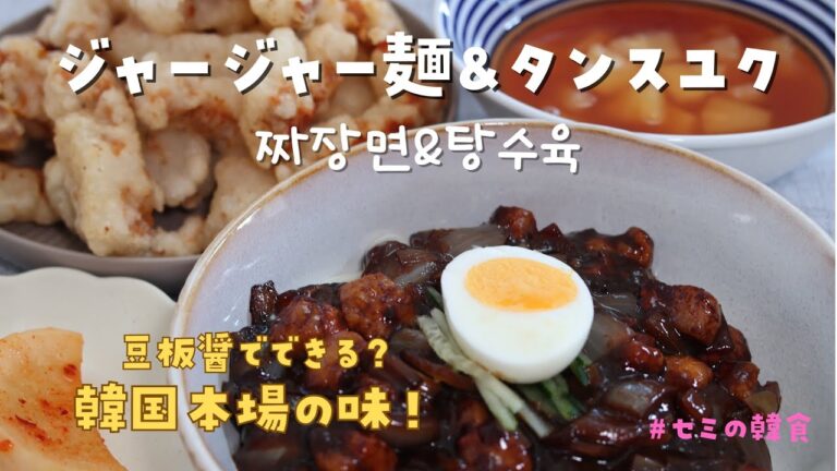 【 ジャージャー麺とタンスユク】 ジャージャー麺を甜面醤で作ってみたら本場の味になった！