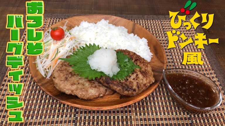 びっくりドンキー風「おろしそバーグディッシュ」Bikkuri Donkey style”Orosiso Hamburger”