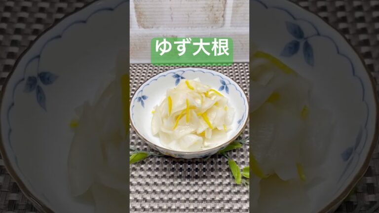 ゆず大根の作り方♪#shorts#shokenママ#ゆず大根