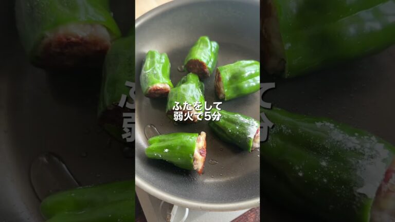 これで苦手克服!? 「豚こまピーマンの肉詰め」【おうちごはんの1分レシピ動画】簡単レシピ｜時短レシピ｜#shorts