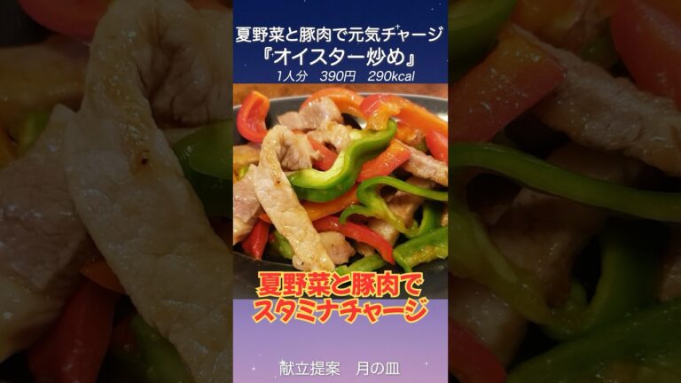 夏バテ解消、夏野菜と豚肉で疲労回復『豚肉とピーマンのオイスター炒め』