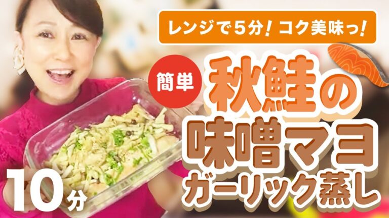秋鮭の味噌マヨガーリック蒸し❣️ レンジで5分😍　超簡単あったか　コク美味っ💖　作ってみてー❣️
