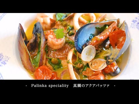 【Restaurant Palinka Anthology 9】真鯛のアクアパッツァ