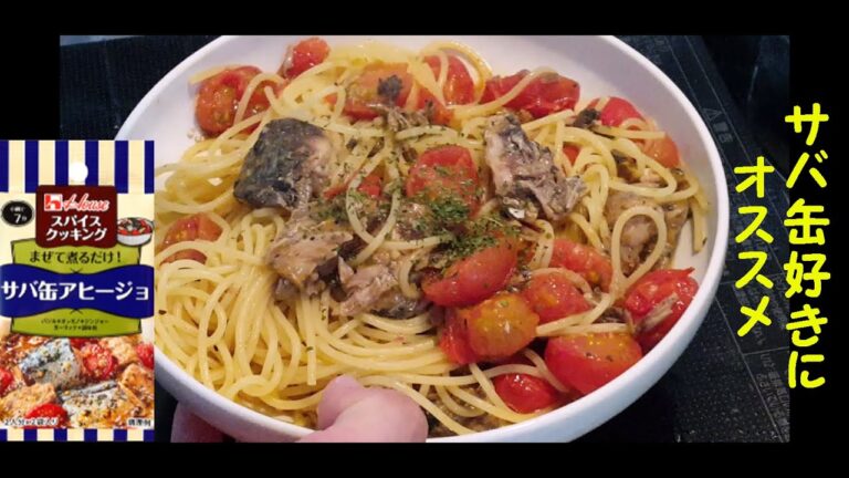 旨味たっぷりサバ缶アヒージョinパスタ