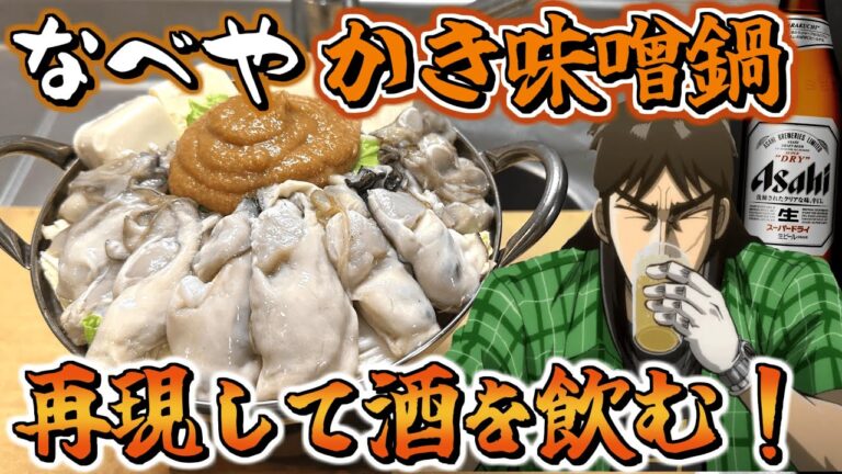 西成なべやの「かき味噌鍋」を再現して流し込むビールが最高過ぎる！