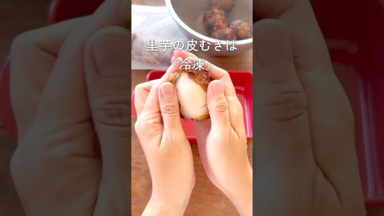 【秒で里芋が剥ける方法】皮むき 下処理 保存方法