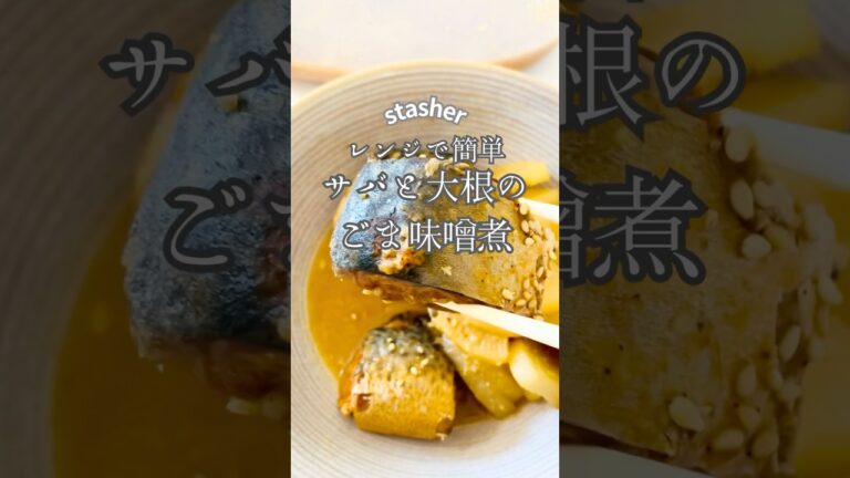 【レンジで簡単】サバ缶×大根が最強！しみしみごま味噌煮の作り方 #stasher #スタッシャー #簡単レシピ #時短節約 #サバ缶レシピ #大根レシピ #味噌煮 #時短レシピ