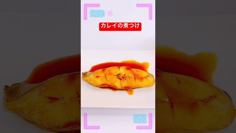 カレイの煮付け #カレイ #煮魚 #和食  #煮付け  #日本 #shorts