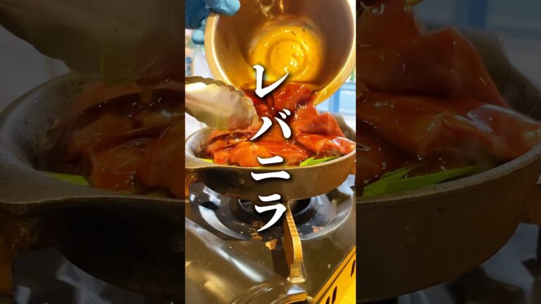 【居酒屋】卵が３つも入った大きなレバーが特徴的な甘辛レバニラが美味し過ぎました！#shorts #居酒屋 #asmr