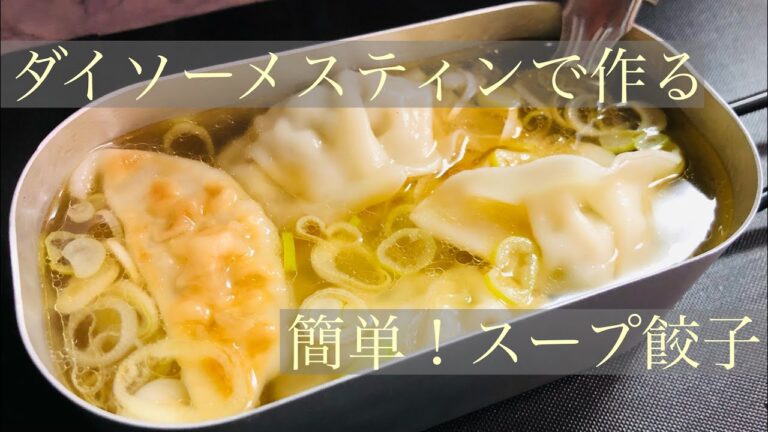 【メスティン飯】コンビニ冷凍餃子でスープ餃子作り