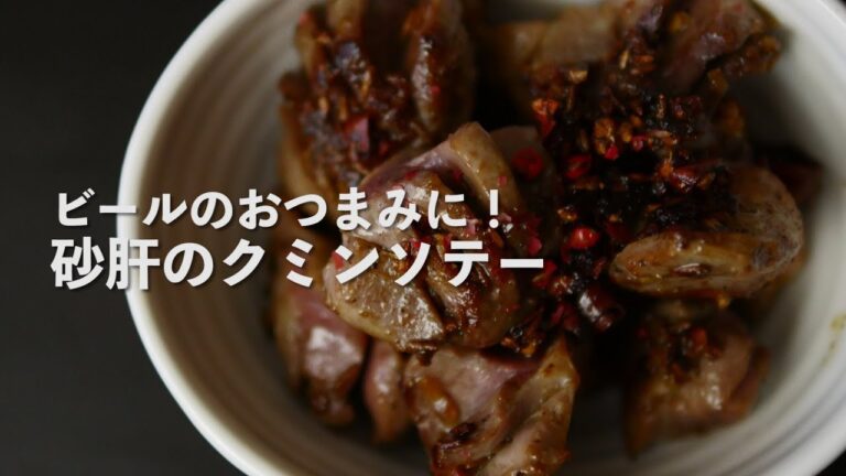 ビールのおつまみvol.1「砂肝のクミンソテー」の作り方