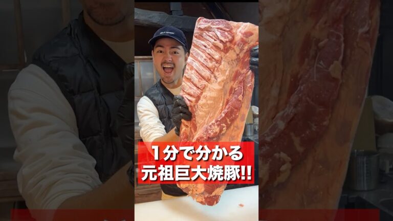 1分でわかる！元祖巨大焼豚がうますぎた...