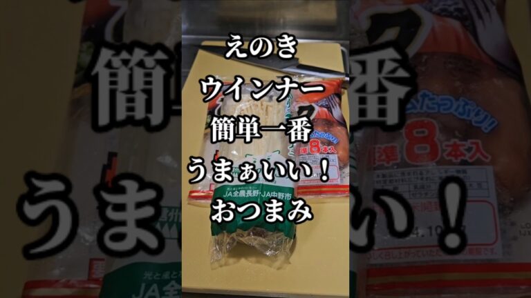 えのきとウインナー簡単すげぇ旨い奇跡のバタポン炒め おつまみ副菜レシピ