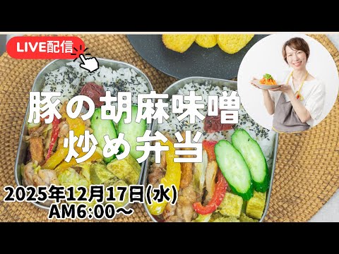 【12月17日朝ライブ】豚の胡麻味噌炒め、さつまいも、糠漬け、Stir-fried pork with sesame miso, sweet potato, pickled vegetables