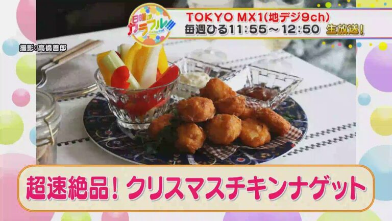 ●フワちゃんが挑戦!! かんたん３分レシピ！『超速絶品！クリスマスチキンナゲット』【日曜はカラフル!!! 2020年12月20日放送】