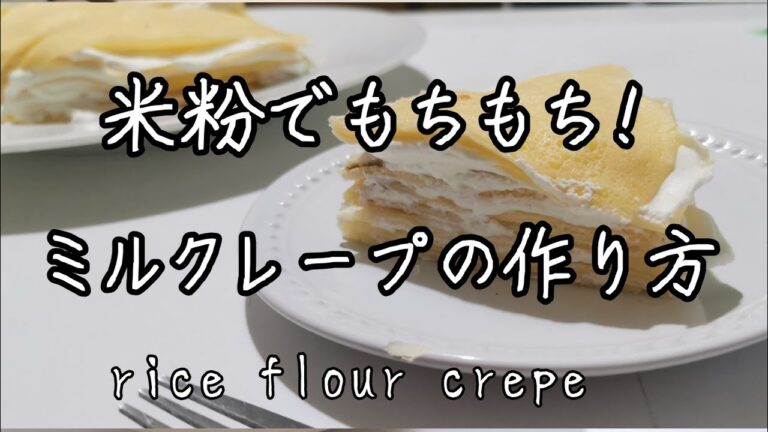 【米粉】もちもちうまい！ミルクレープ 333　Cooking made by 16 years old Making rice flour crepe in  japan