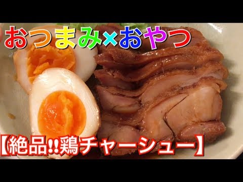 【料理動画】絶品!!!!鶏チャーシュー!!!!作り方【おつまみ編】