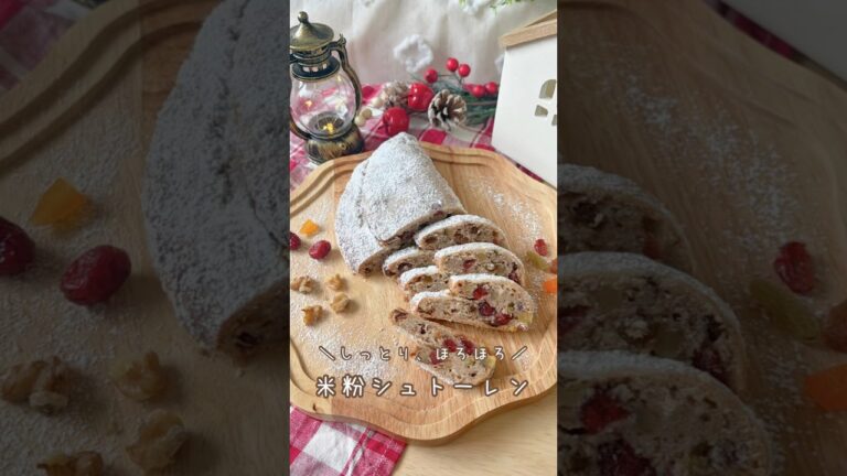 『米粉のシュトーレン🎄』#簡単おやつ　#シュトーレン #グルテンフリー #米粉レシピ　#クリスマス
