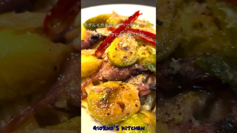 ホタルイカと芽キャベツのアヒージョをパスタにして食べたい #Shorts