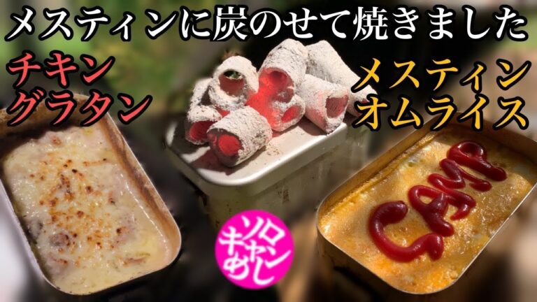 【ソロキャン飯】メスティンだけでオムライス。メスティンの上に炭乗せてグラタン作ってみた。kawamucamp