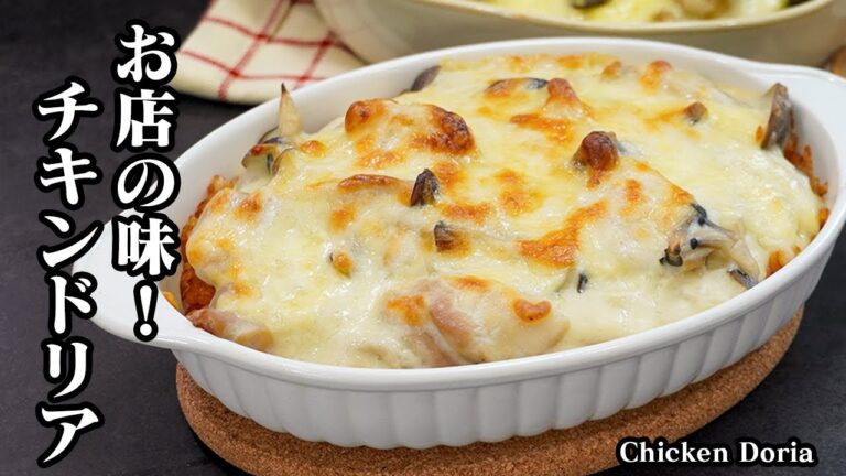 チキンドリアの作り方｜フライパン1つで簡単！濃厚ホワイトソースでお店の味に！とろ〜り絶品チキンドリアレシピ【洋食・簡単レシピ・クリスマス料理】Chicken Doria【料理研究家ゆかり】