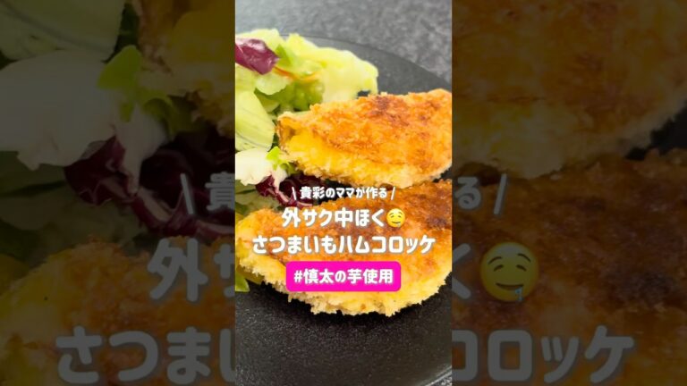 【外サク中ほくっ】やみつきさつまいもハムコロッケ #さつまいも #コロッケ #shorts