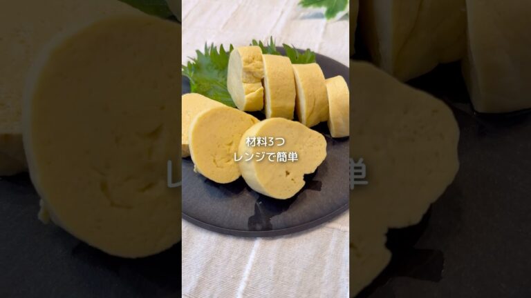 【レンジで一発】お豆腐だし巻き玉子#shorts