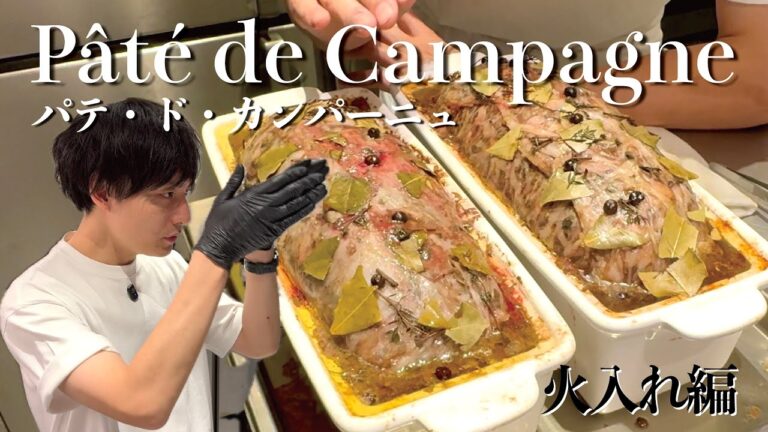 【プロ向け】パテ・ド・カンパーニュ 火入れ編【超有料級】