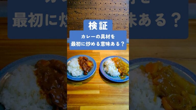 カレーの具材は炒めた方がうまい？#検証 #料理