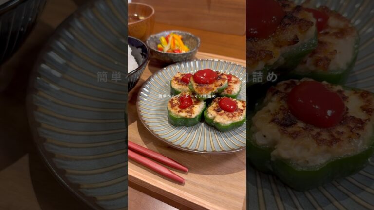 【冷凍ストック！ヘルシーピーマン肉詰め】#ダイエット #ダイエットメニュー #ダイエットレシピ #料理 #簡単レシピ
