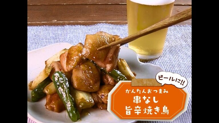 かんたん3stepおつまみ「串なし旨辛焼き鳥」